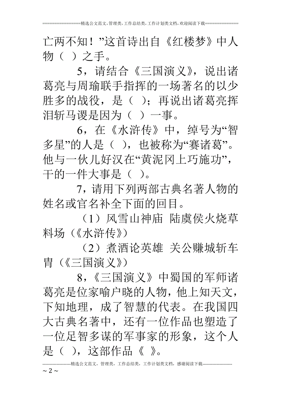 四大名著知识竞赛试题(含答案).doc_第2页