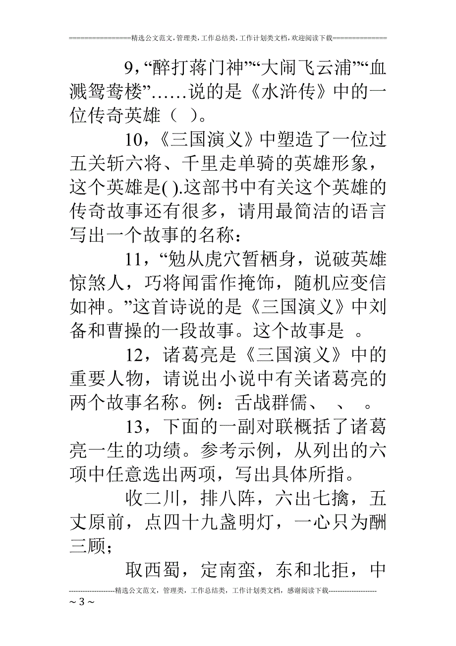 四大名著知识竞赛试题(含答案).doc_第3页