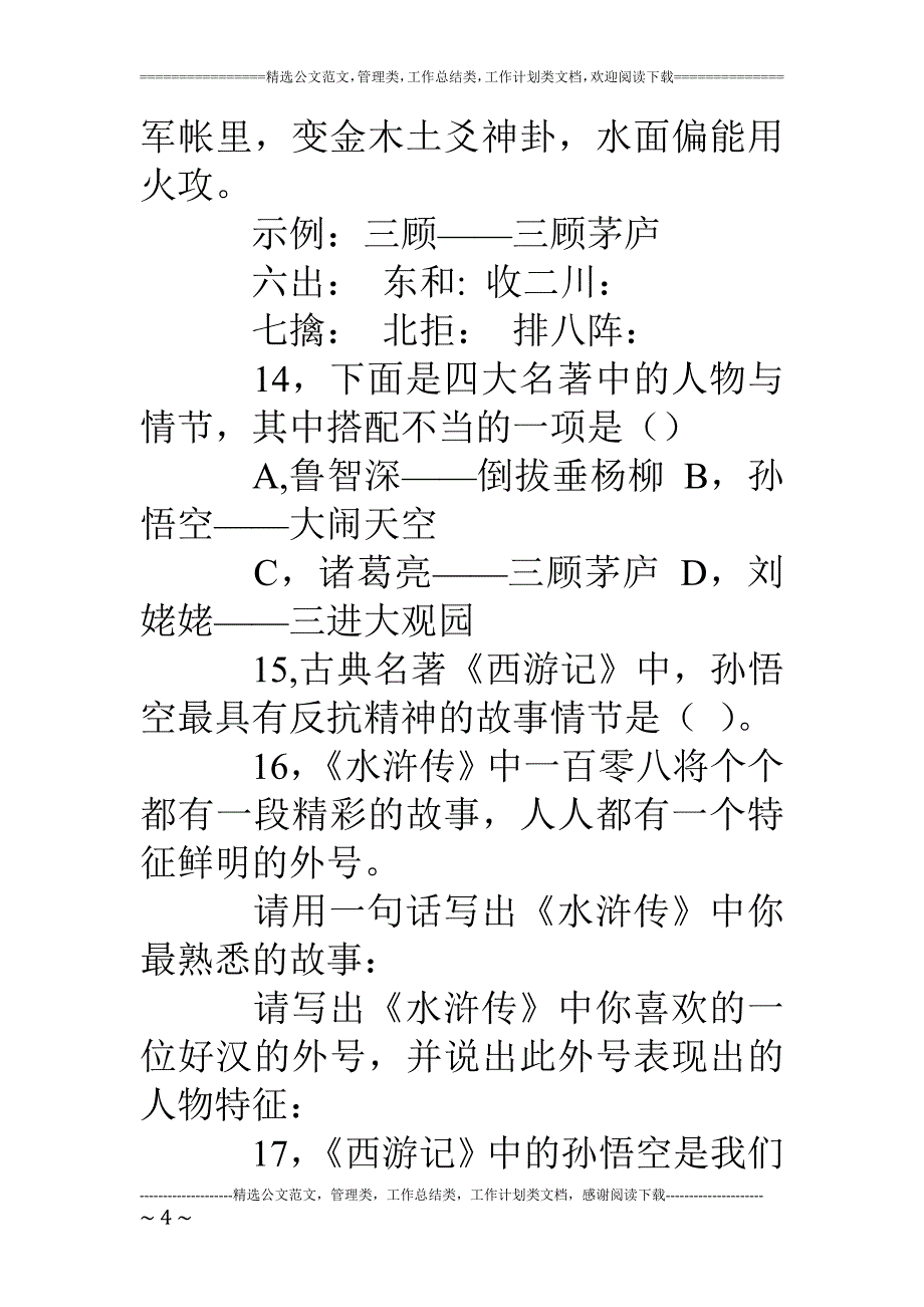 四大名著知识竞赛试题(含答案).doc_第4页