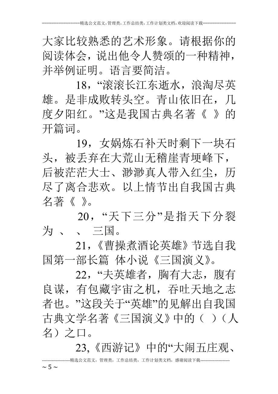 四大名著知识竞赛试题(含答案).doc_第5页