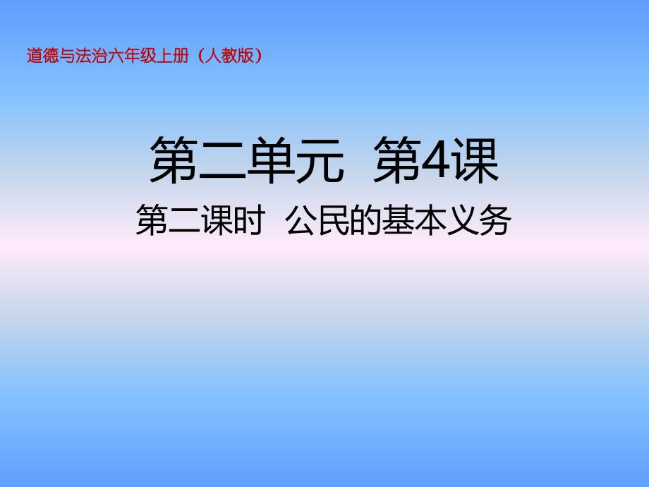 六年级上册道德与法治课件第四课第二课时公民的基本义务人教部编版共20张PPT_第1页