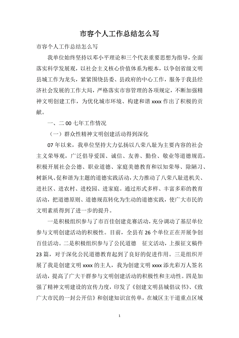 市容个人工作总结怎么写_第1页