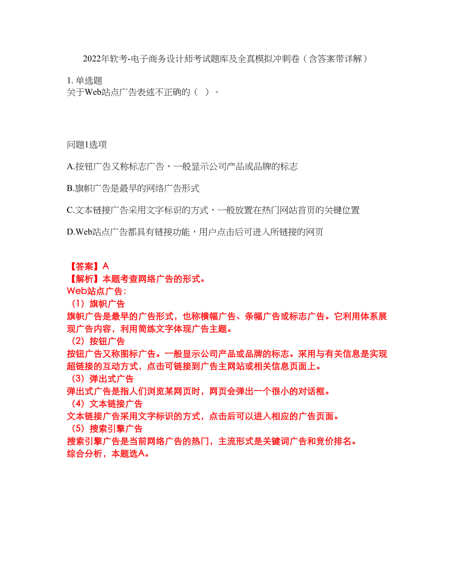 2022年软考-电子商务设计师考试题库及全真模拟冲刺卷（含答案带详解）套卷49_第1页