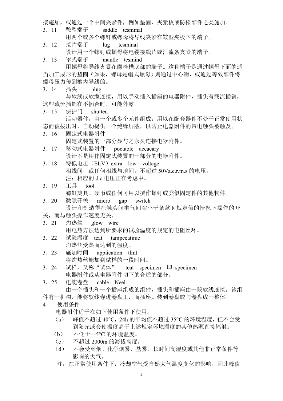 电器通用要求技术要求_第4页