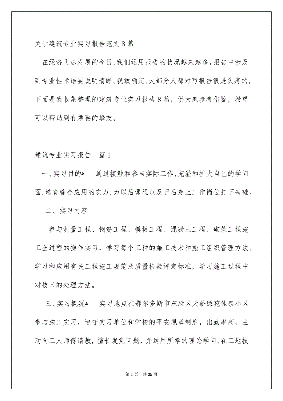 关于建筑专业实习报告范文8篇_第1页