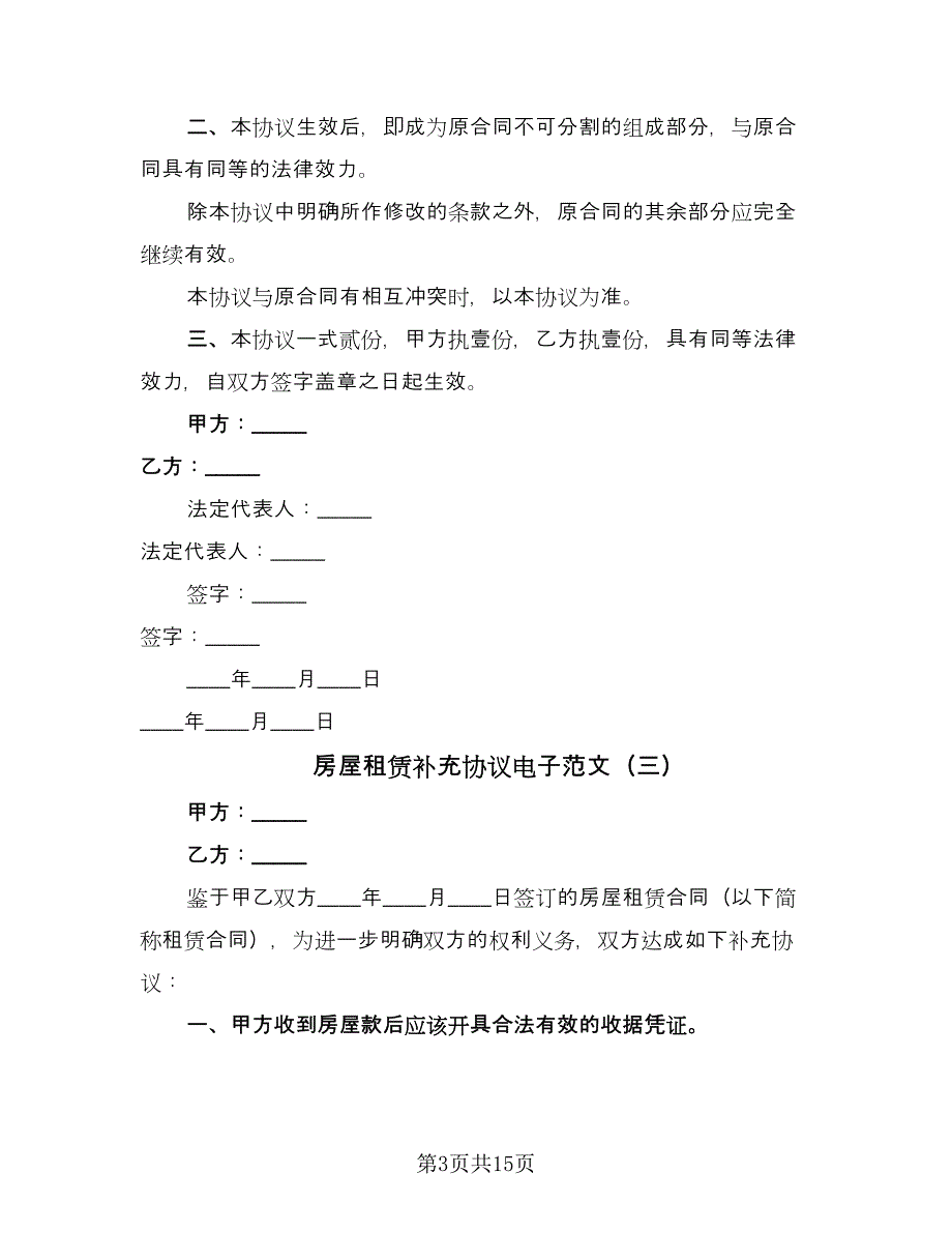 房屋租赁补充协议电子范文（11篇）.doc_第3页