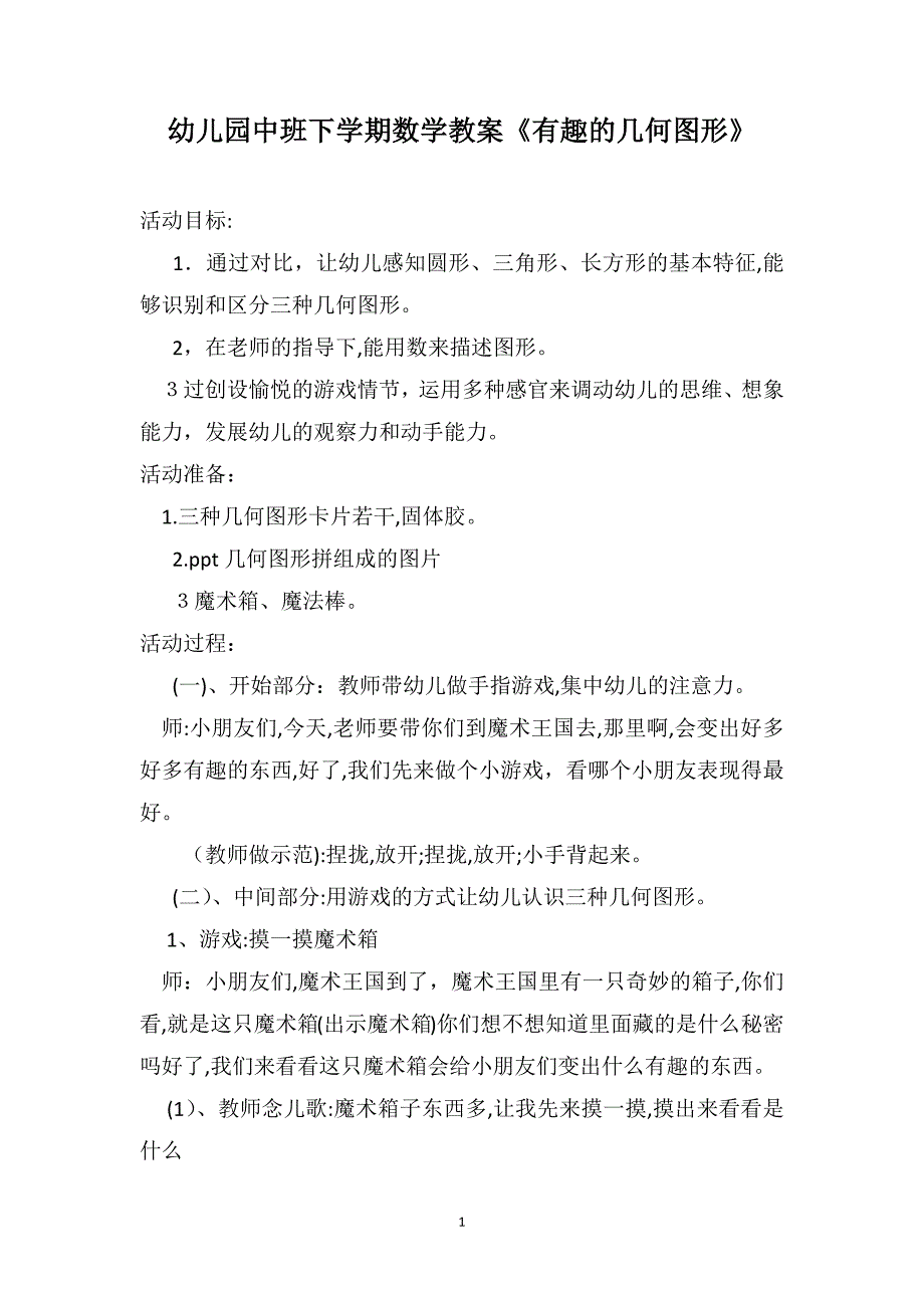 幼儿园中班下学期数学教案有趣的几何图形_第1页