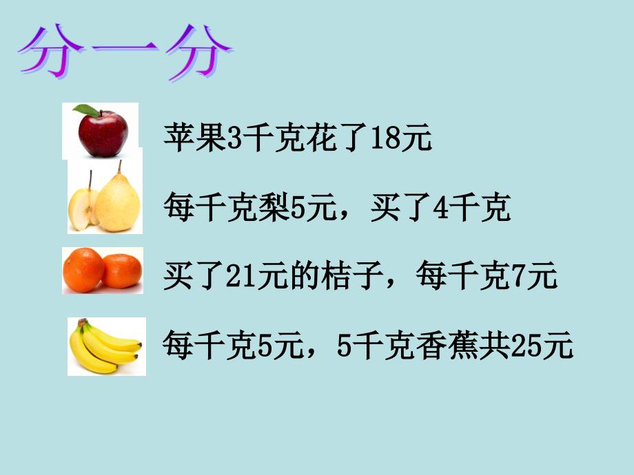 三年级上册数学课件4.5用一位数除单价总量总价沪教版共9张PPT_第2页