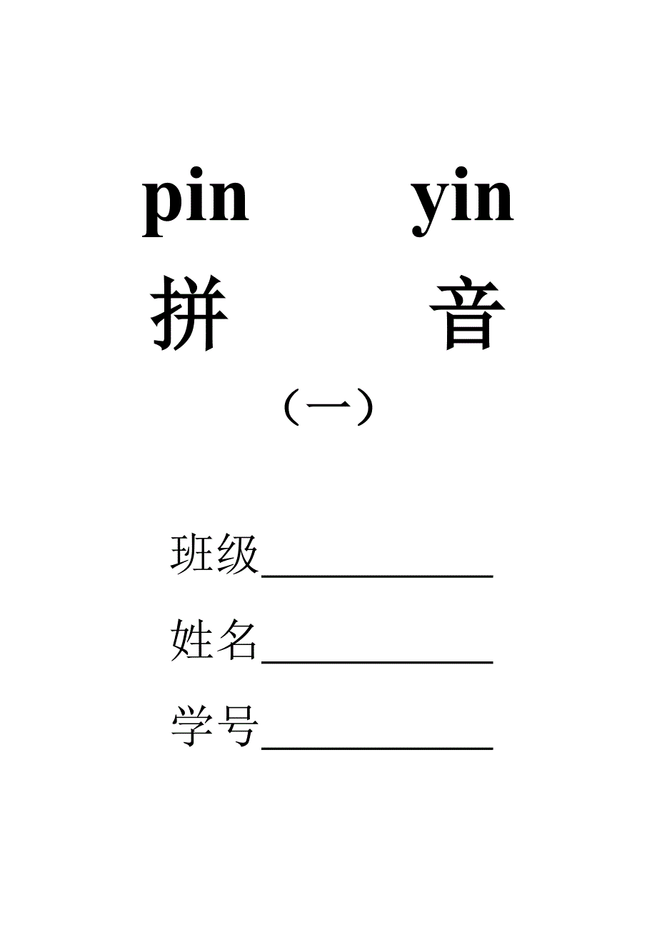 适合于幼儿园和小学一年级的汉语拼音表_第1页