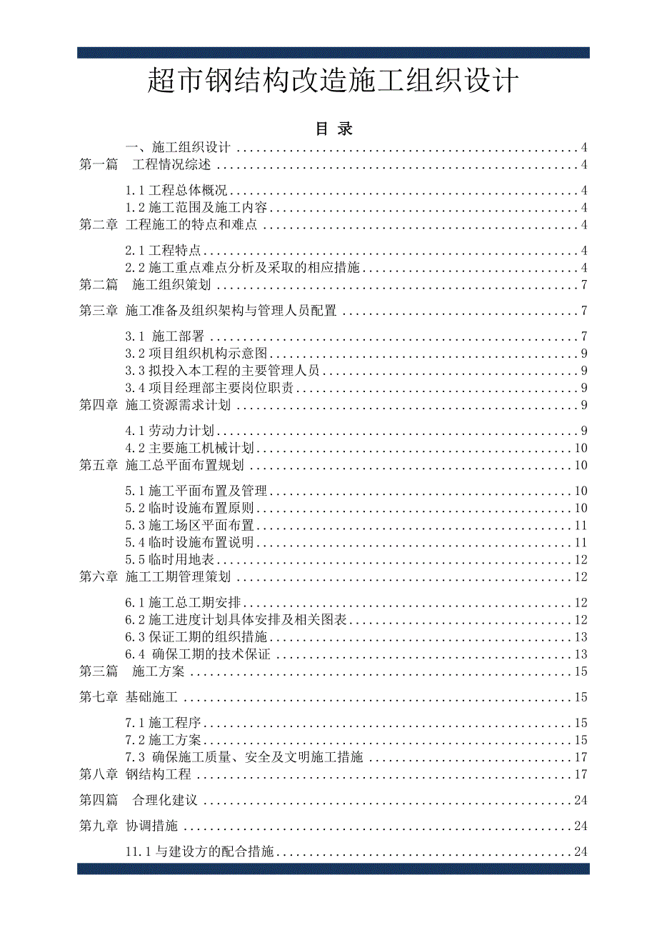 超市钢结构改造工程施工组织设计.doc_第1页