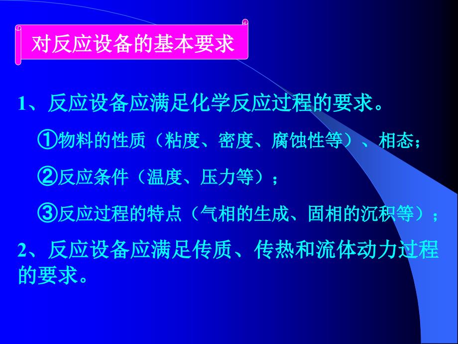 反应设备应满足化学反应过程的要求_第4页