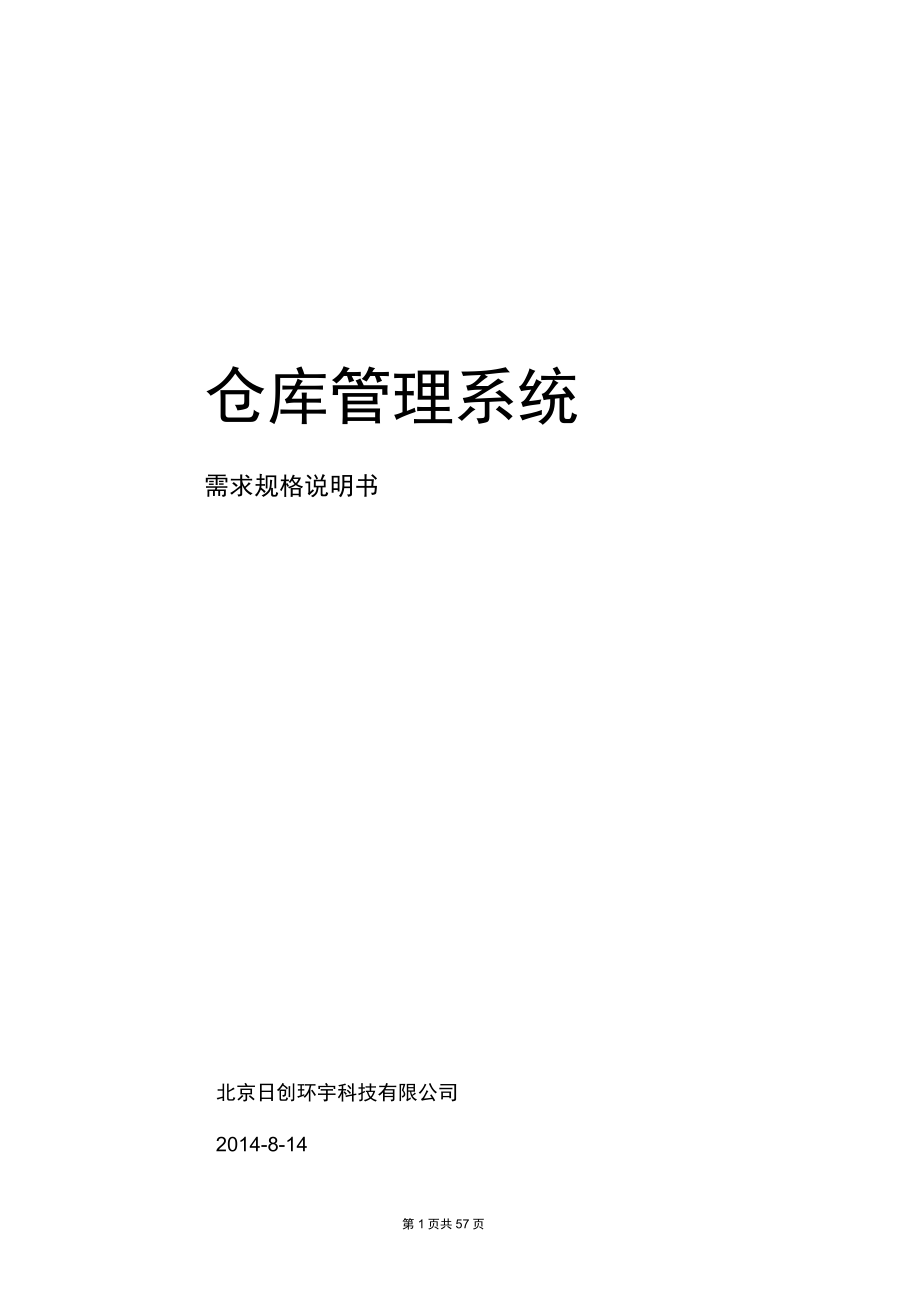 WMS仓库管理系统需求规格说明书