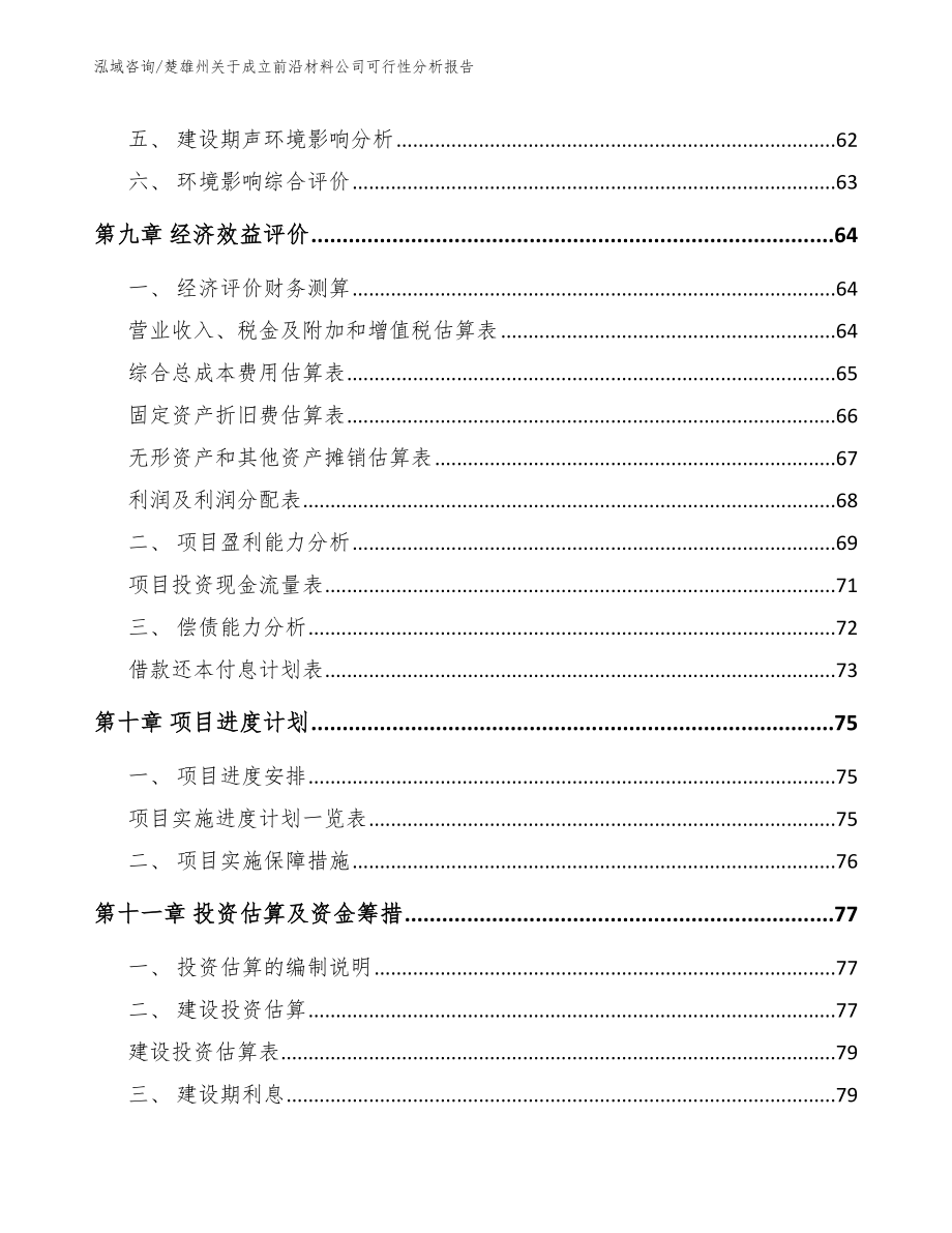 楚雄州关于成立前沿材料公司可行性分析报告_第4页