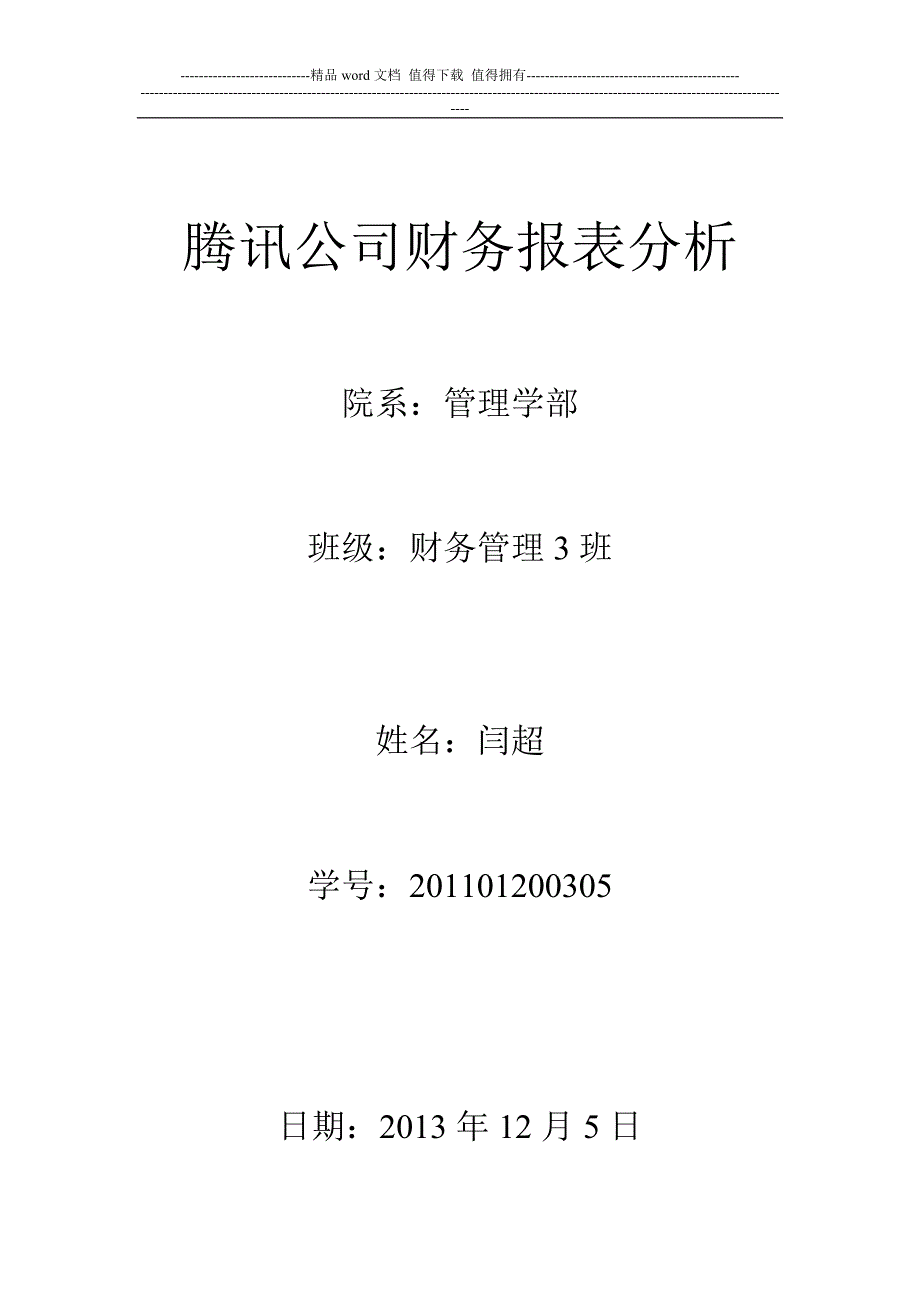 腾讯公司财务报表分析.doc_第1页