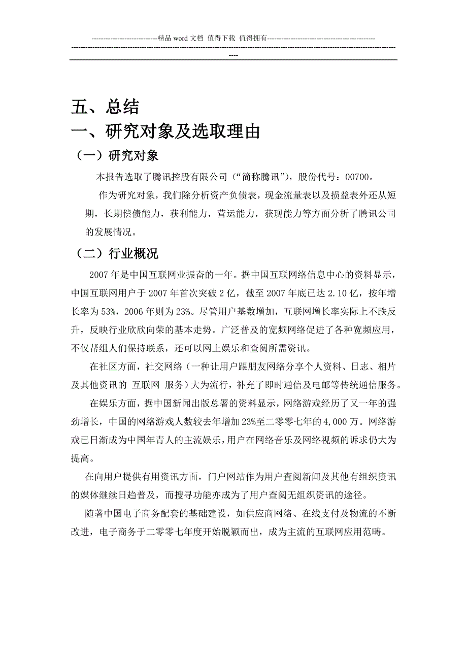 腾讯公司财务报表分析.doc_第3页