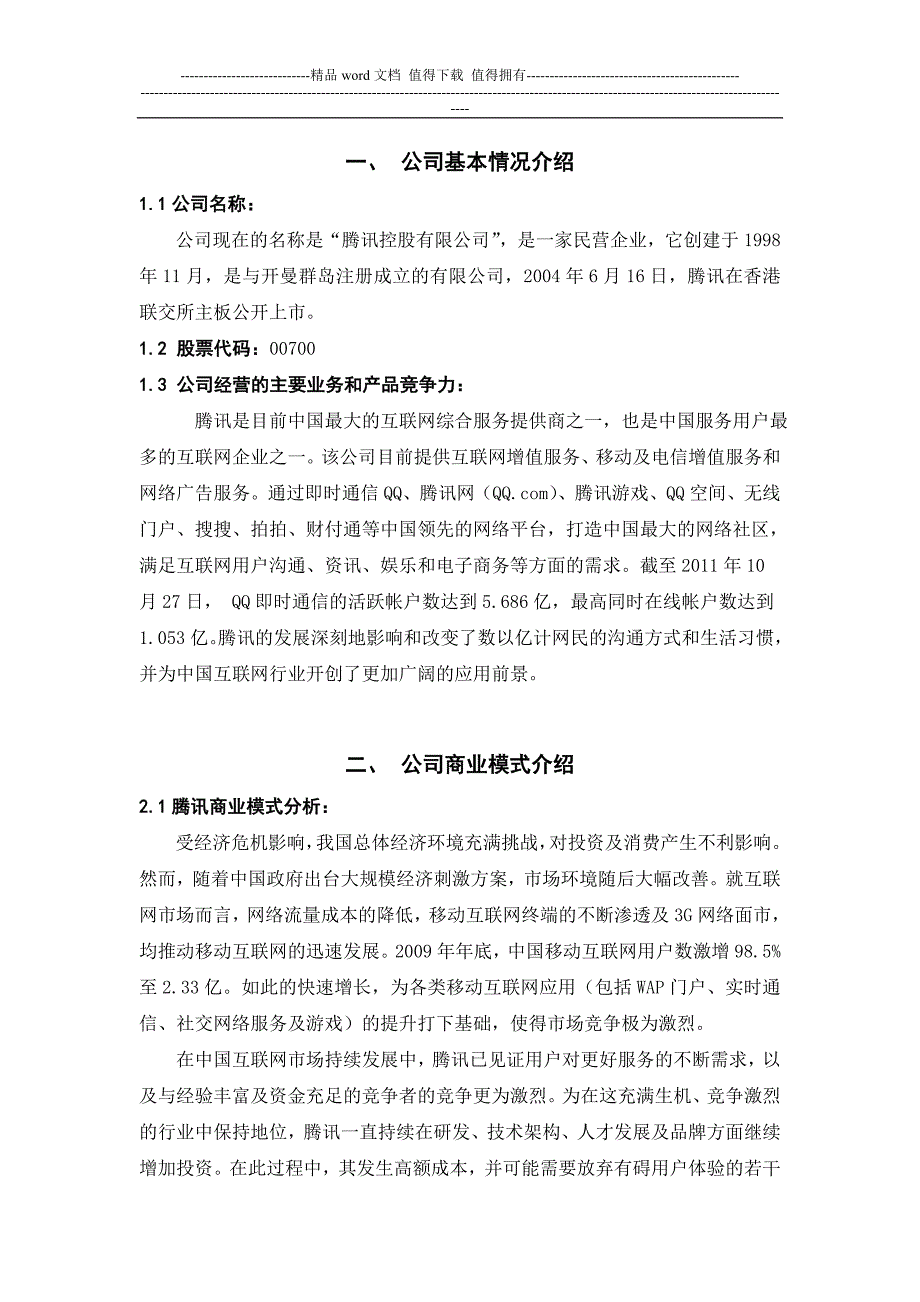 腾讯公司财务报表分析.doc_第4页