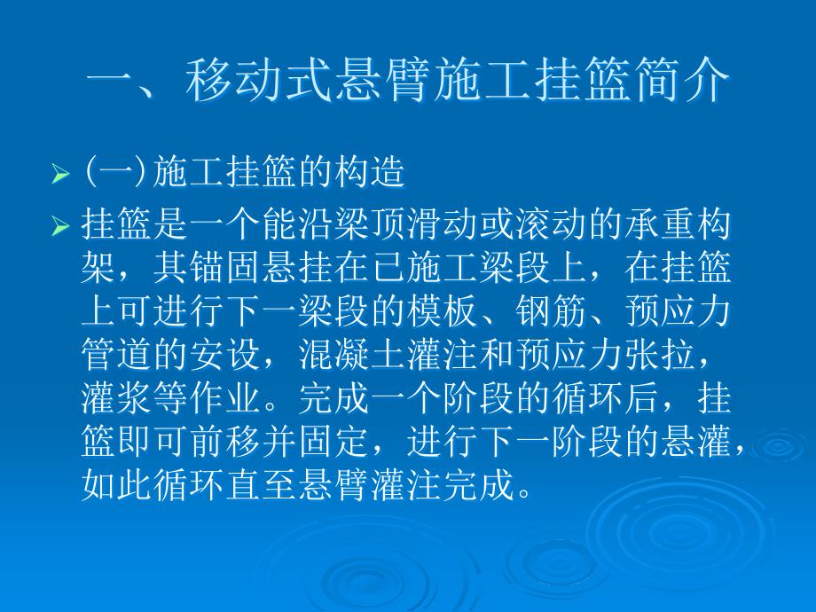 预应力混凝土连续梁桥悬臂浇筑施工介绍PPT_第3页