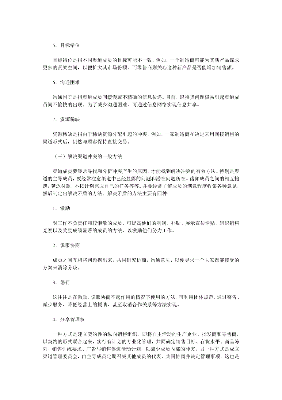 《卷烟商品营销员》之分销渠道管理_第4页