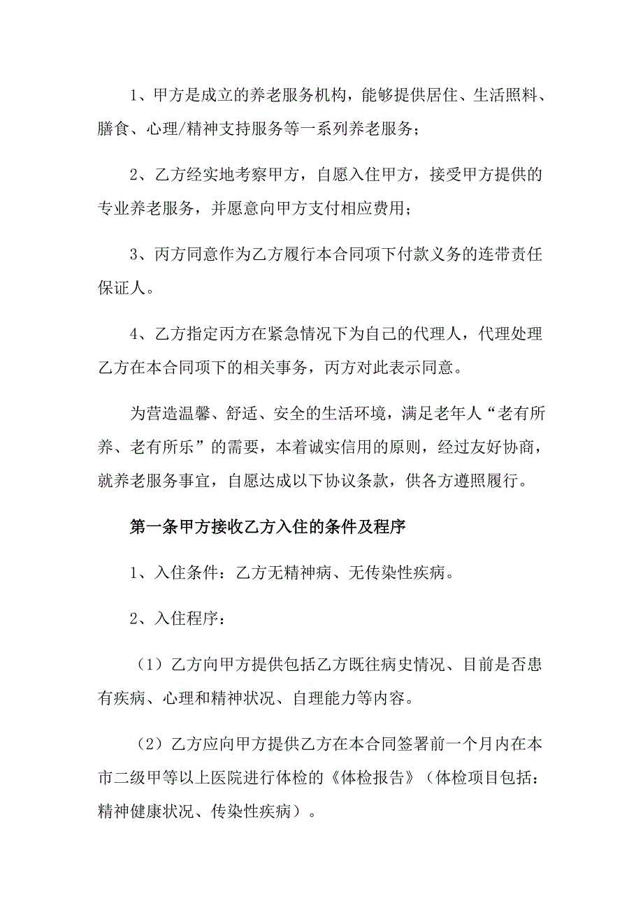 2022养老入住协议书4篇_第2页