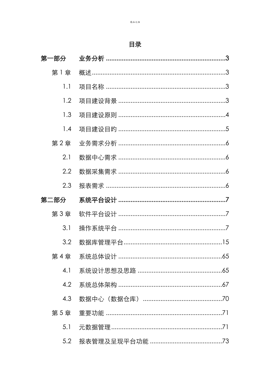 综合报表系统专题方案_第2页