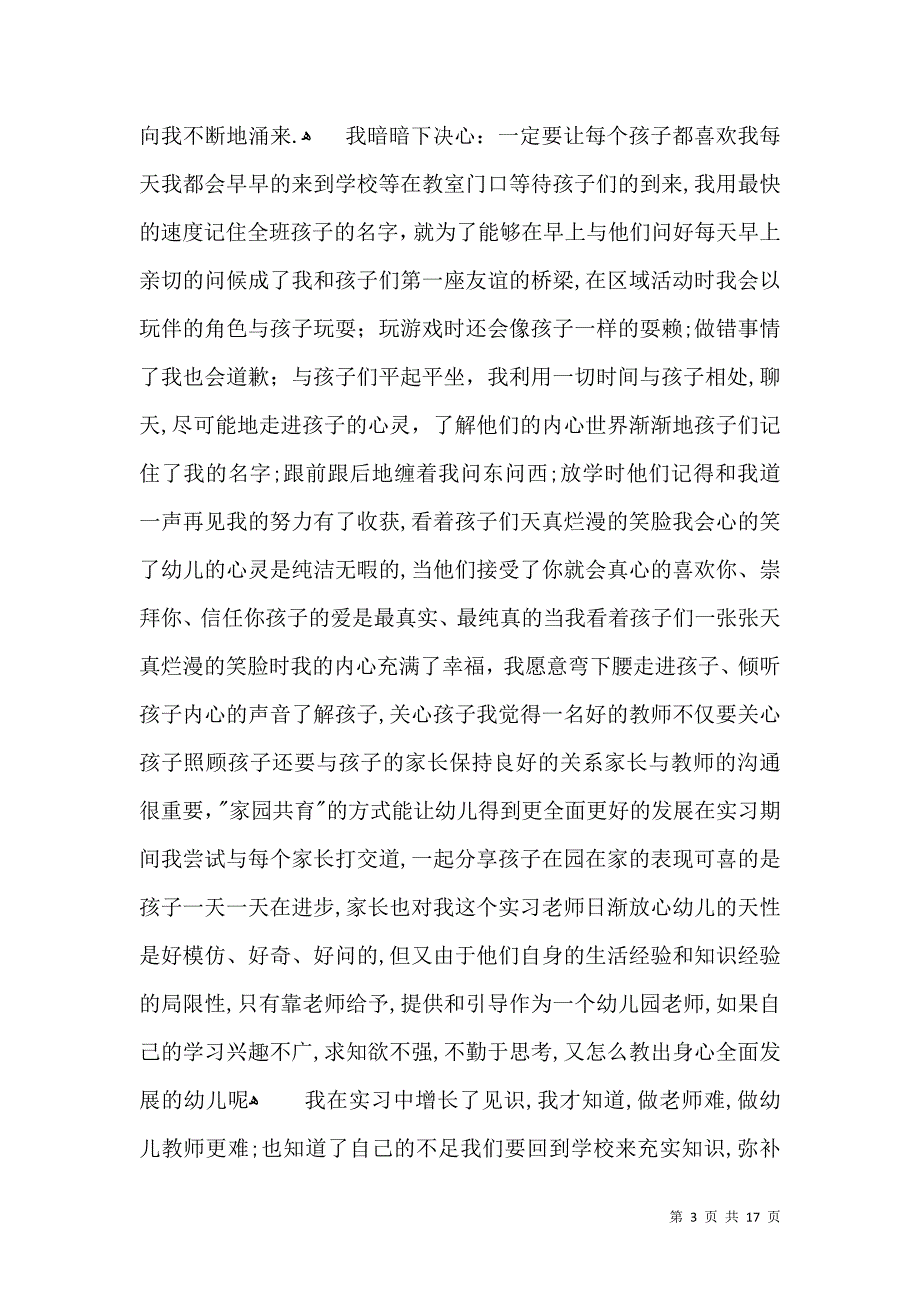 关于自我鉴定实习报告范文汇总七篇_第3页