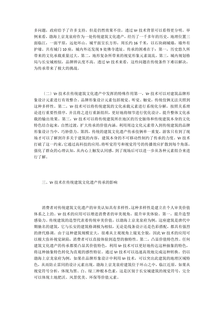 传统建筑文化传承Vr技术的作用与影响.doc_第2页