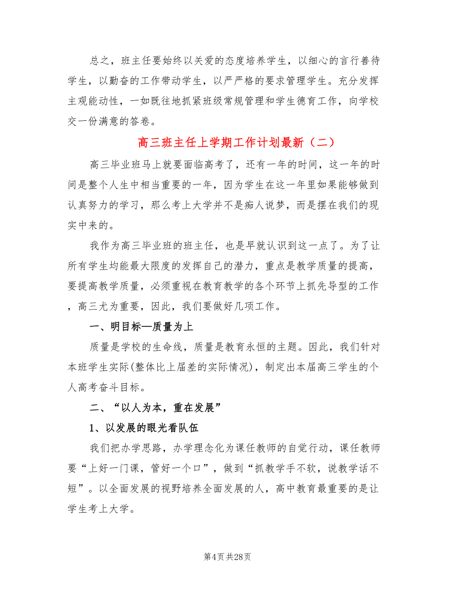 高三班主任上学期工作计划最新(10篇)_第4页