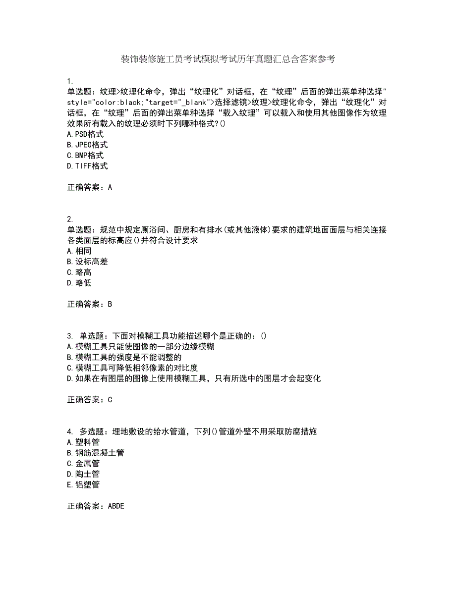 装饰装修施工员考试模拟考试历年真题汇总含答案参考13_第1页