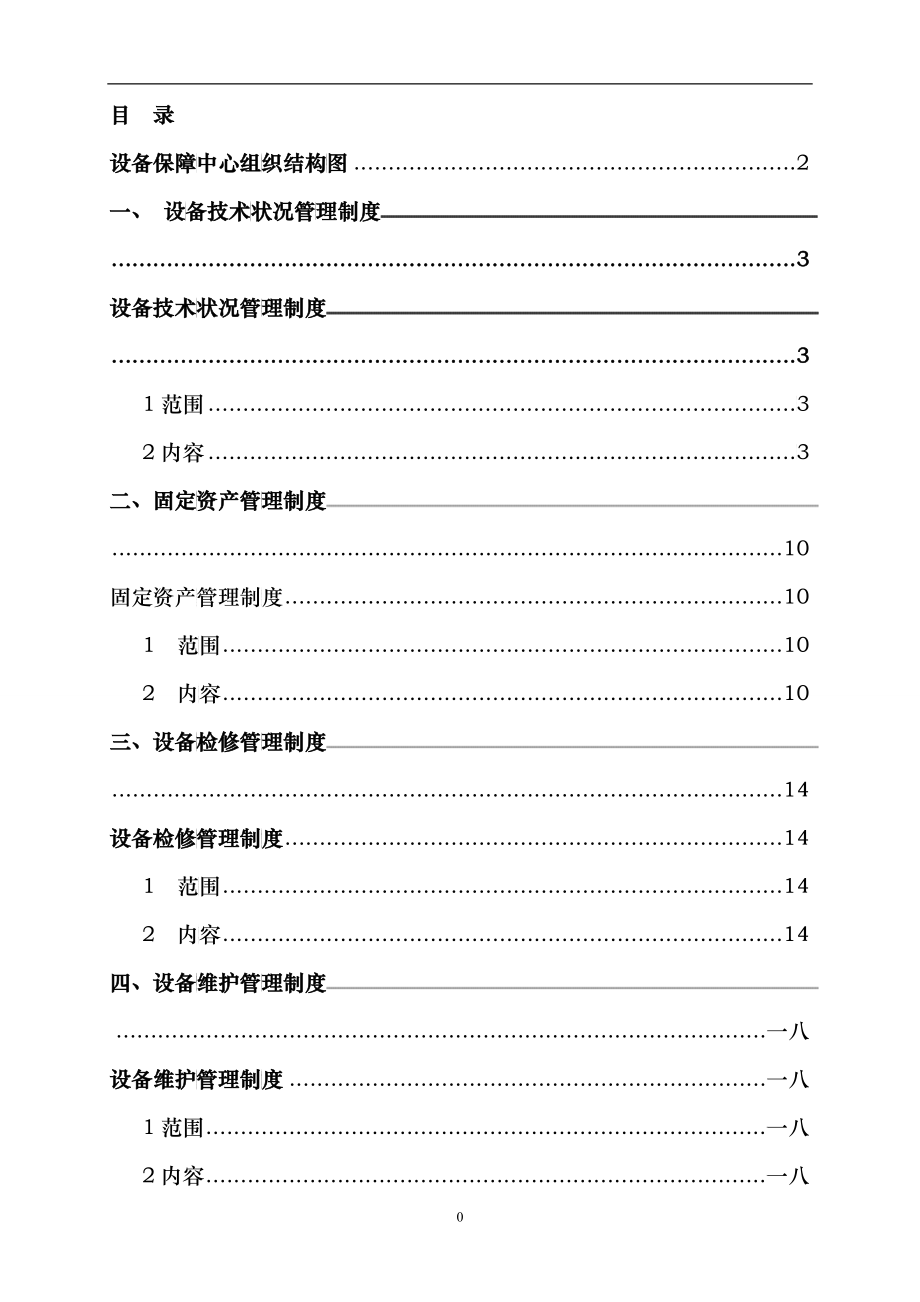 某化工有限公司设备管理工作手册_第2页