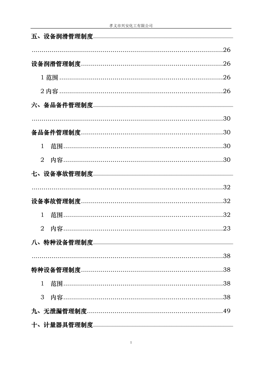 某化工有限公司设备管理工作手册_第3页