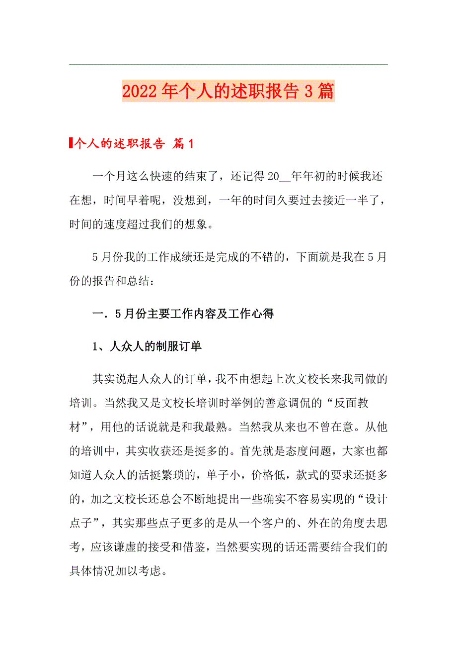 （精选汇编）2022年个人的述职报告3篇_第1页