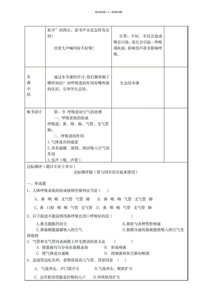 七年级第三章第一节《呼吸道对空气的处理》教学设计_医学心理学-烧伤科_第4页