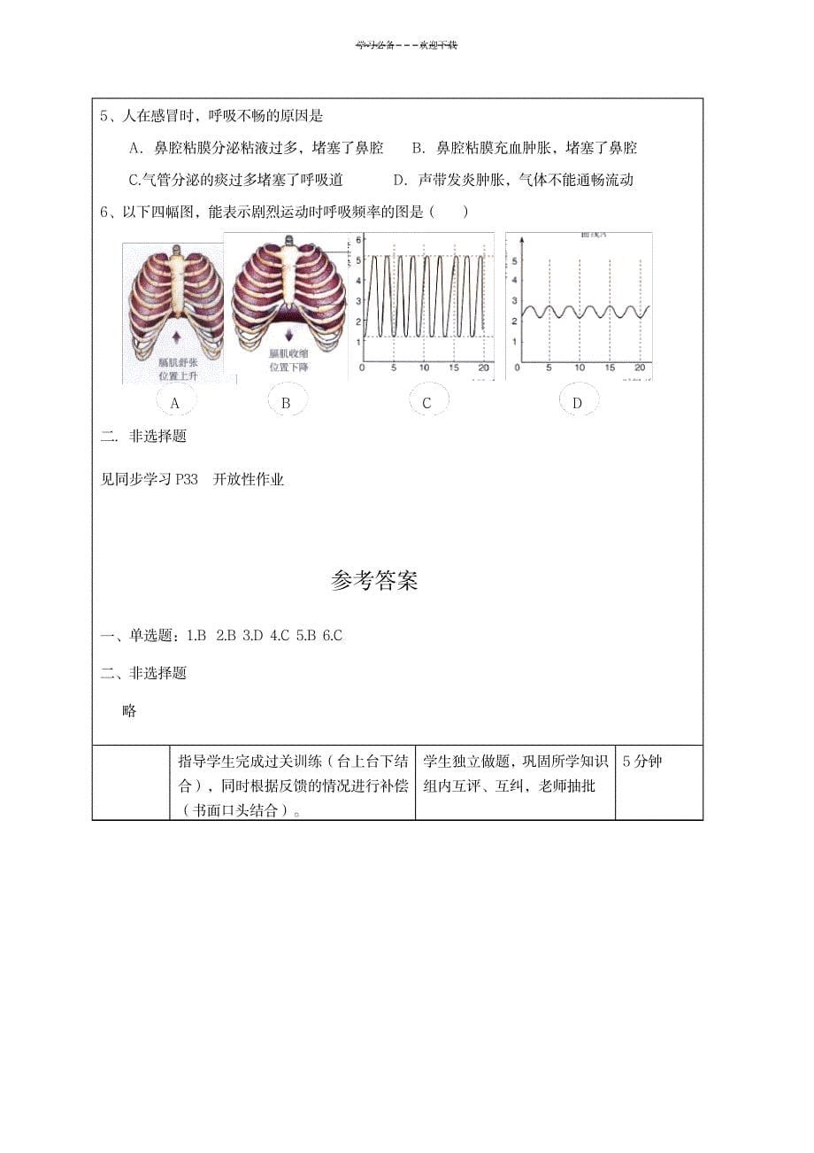 七年级第三章第一节《呼吸道对空气的处理》教学设计_医学心理学-烧伤科_第5页