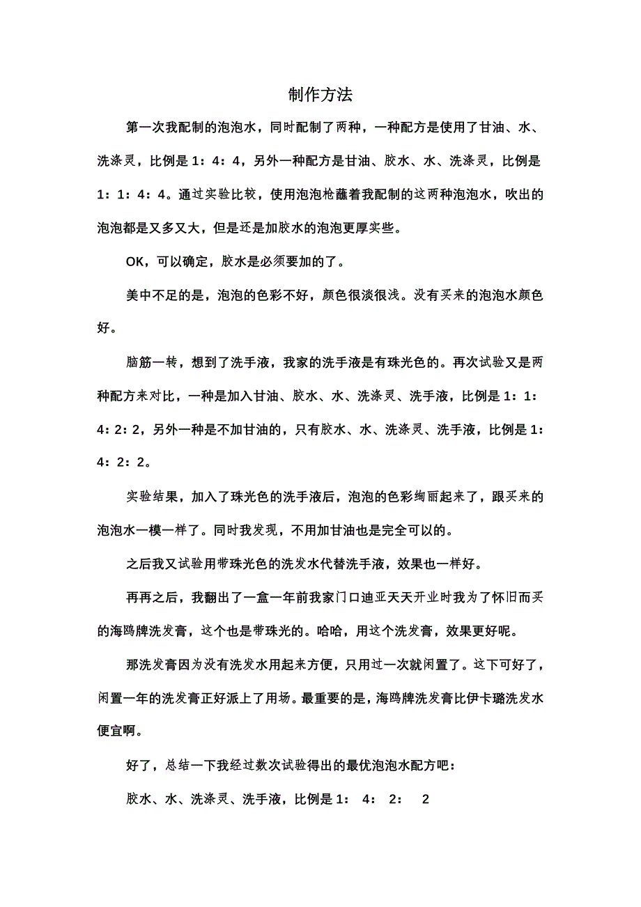 孩童吹泡泡水的制作方法 (2).doc_第1页