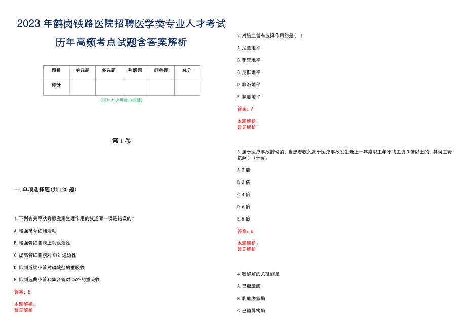 2023年鹤岗铁路医院招聘医学类专业人才考试历年高频考点试题含答案解析_第1页