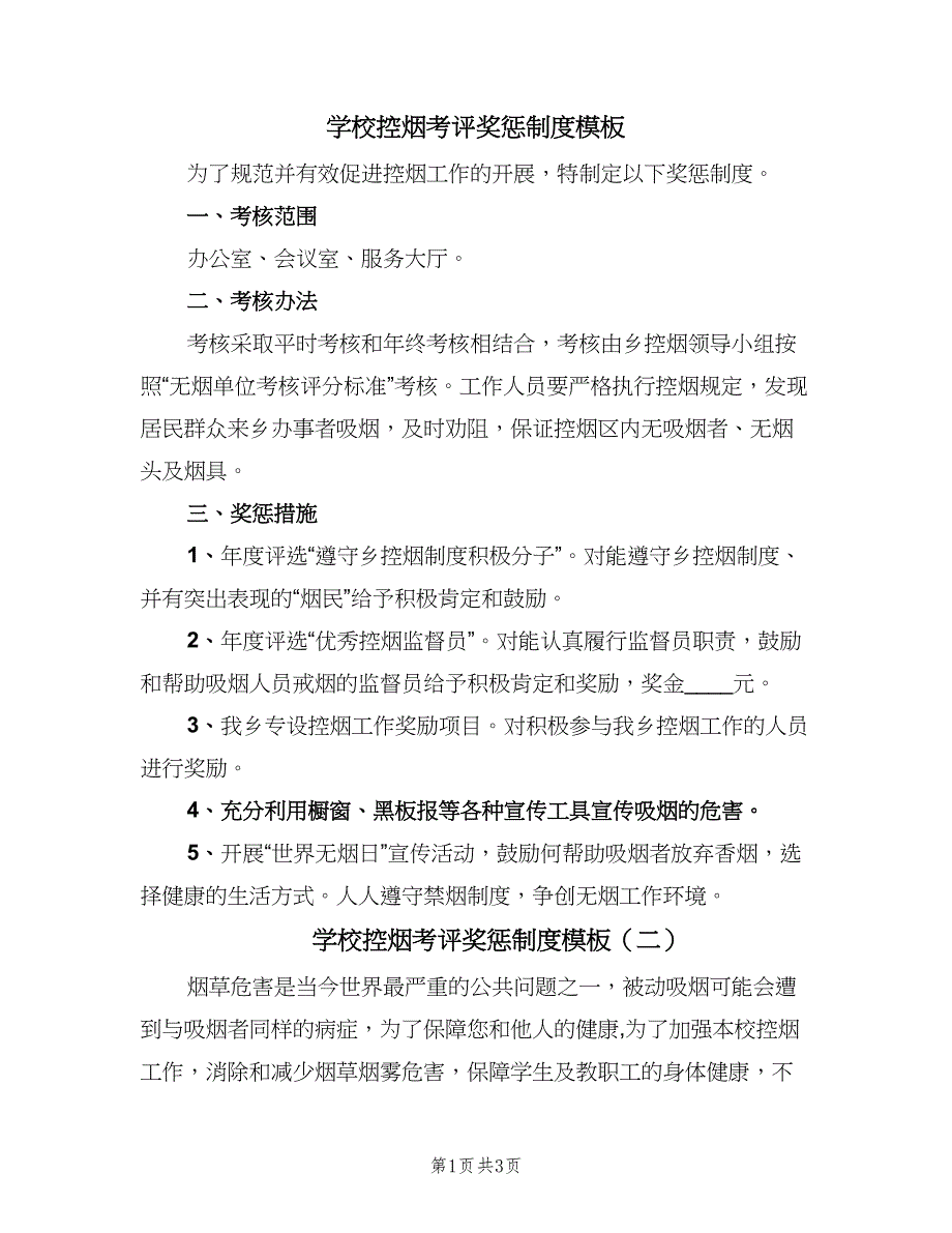 学校控烟考评奖惩制度模板（3篇）.doc_第1页