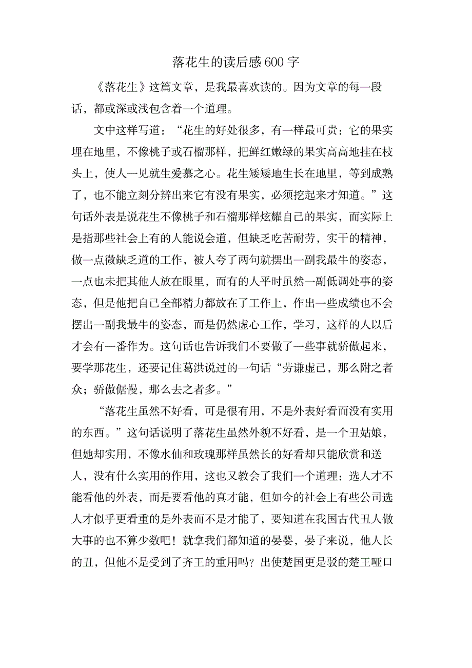 落花生的读后感600字_小学教育-小学课件_第1页