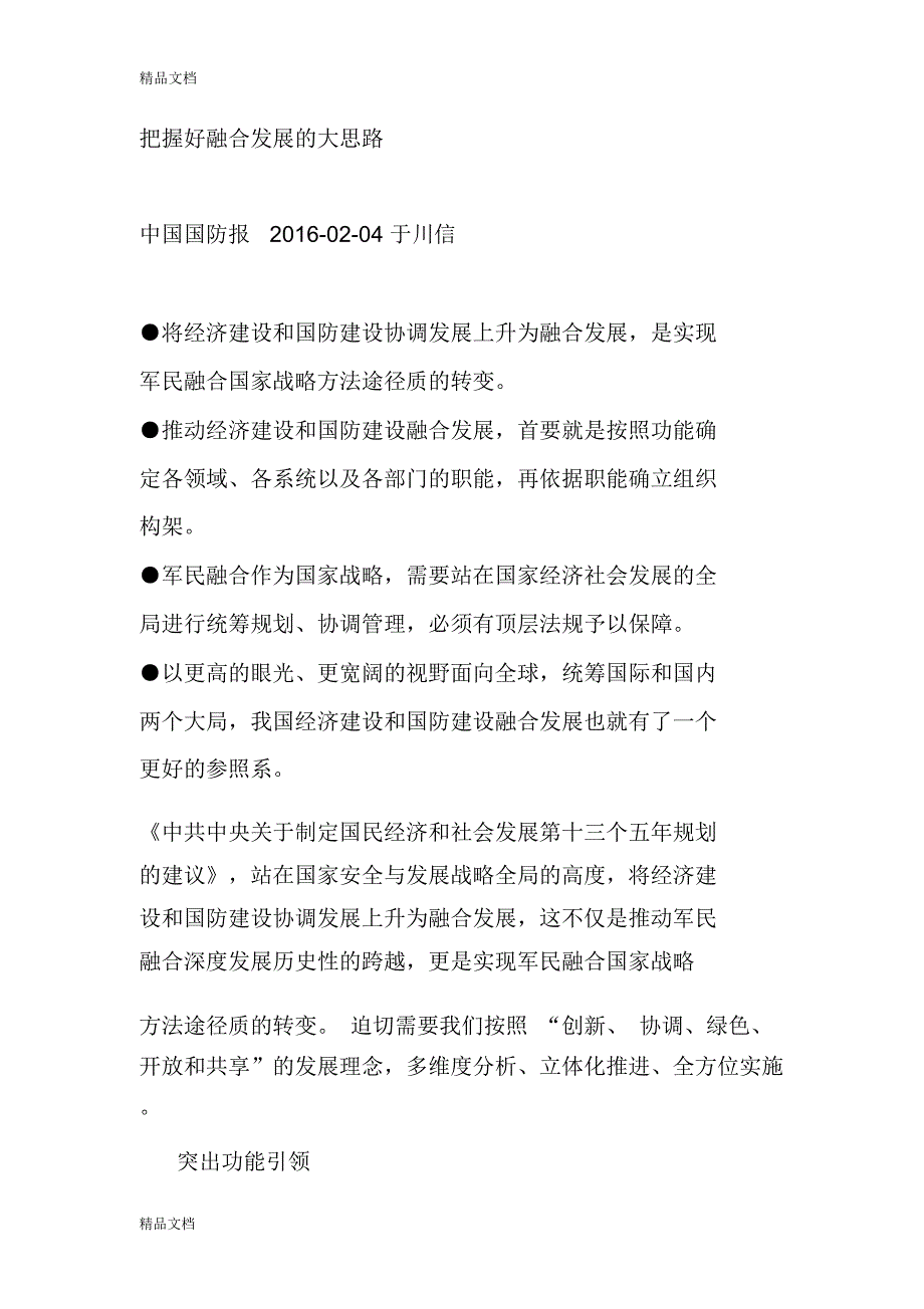 把握好融合发展的大思路只是分享_第1页