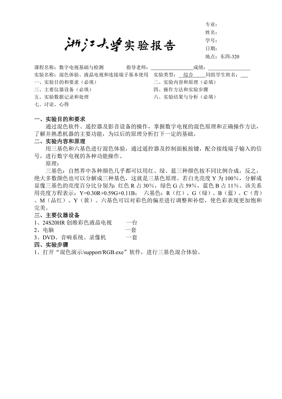 浙江大学数字电视基础与检测实验_第1页