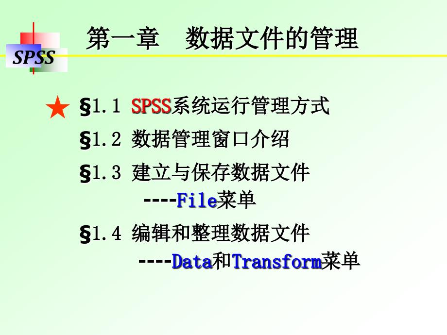 SPSS讲义1章数据文件的管理.ppt_第4页