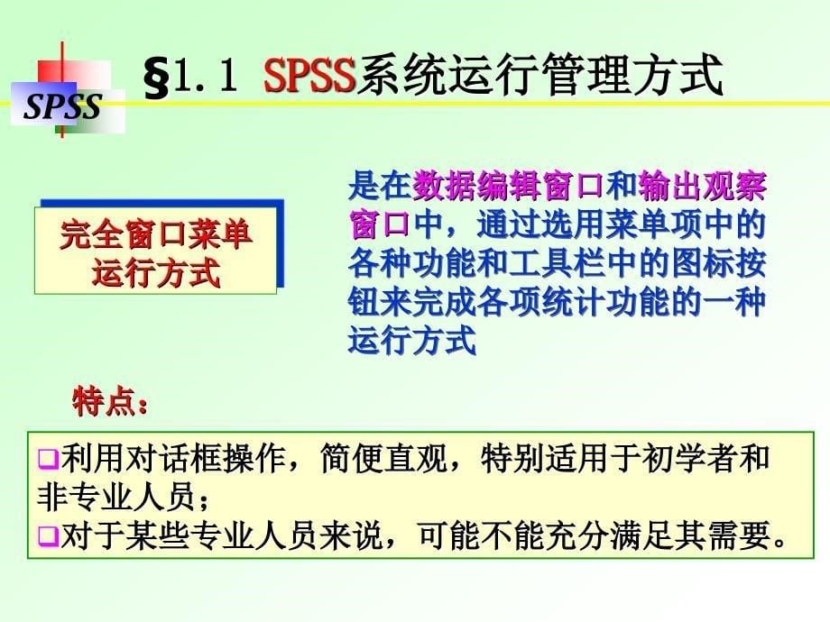 SPSS讲义1章数据文件的管理.ppt_第5页