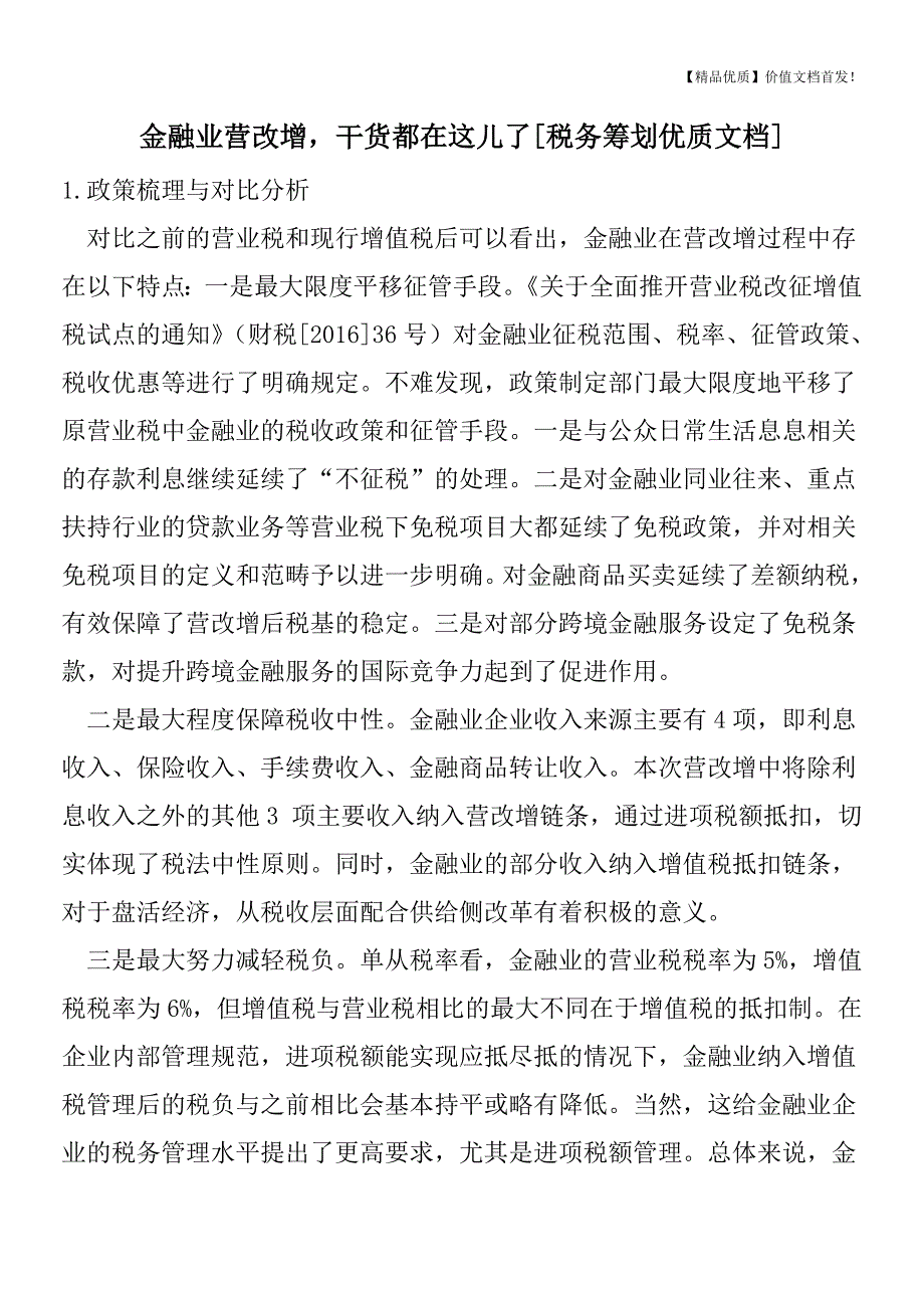 金融业营改增-干货都在这儿了[税务筹划优质文档].doc_第1页