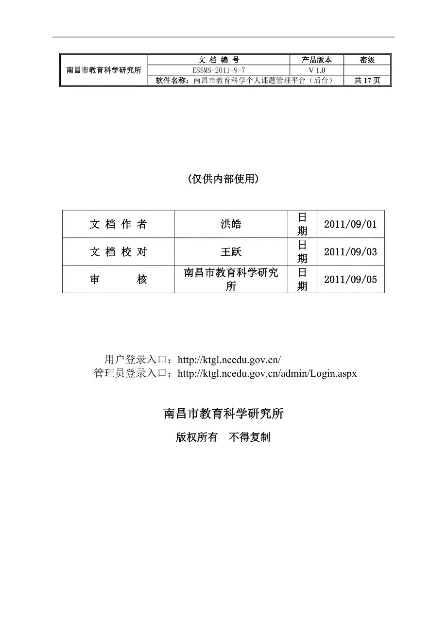 管理后台使用说明 - 南昌市教育科学个人课题管理平台用户登录_第1页
