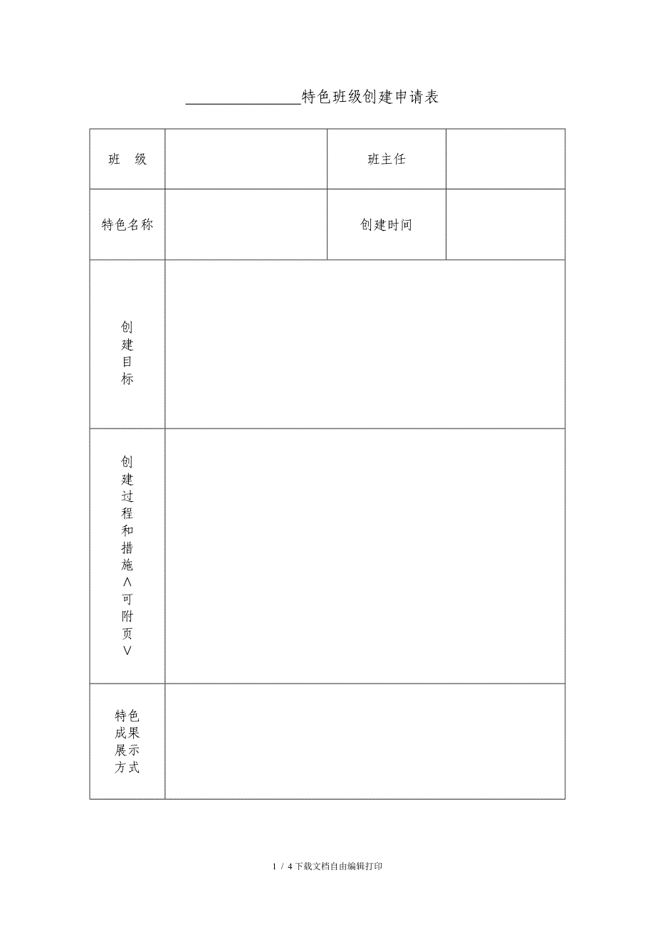 学校特色班级创建表、方案、评估细则_第1页