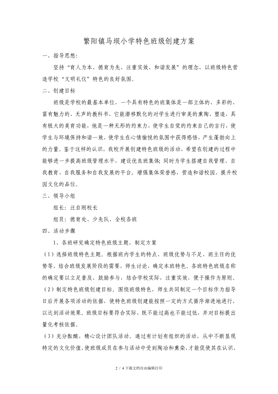 学校特色班级创建表、方案、评估细则_第2页