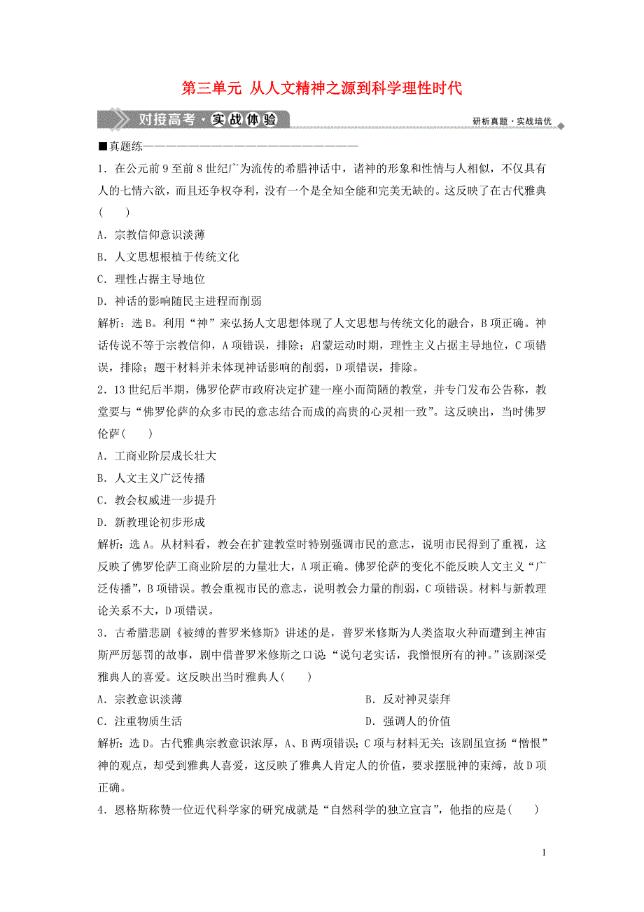 2019-2020学年高中历史 第三单元 从人文精神之源到科学理性时代 6 单元优化提升 对接高考实战体验（含解析）岳麓版必修3_第1页