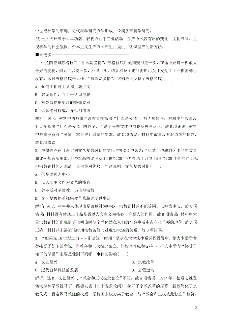 2019-2020学年高中历史 第三单元 从人文精神之源到科学理性时代 6 单元优化提升 对接高考实战体验（含解析）岳麓版必修3_第3页