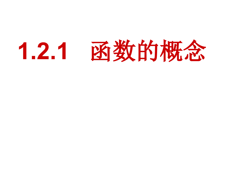 1.2.1函数的概念_第1页