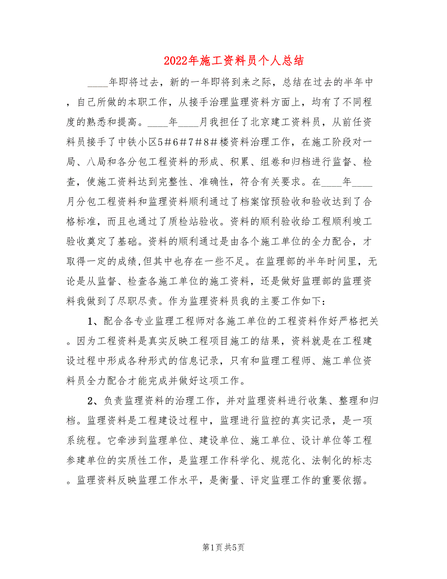 2022年施工资料员个人总结_第1页