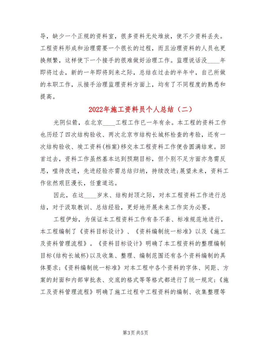 2022年施工资料员个人总结_第3页